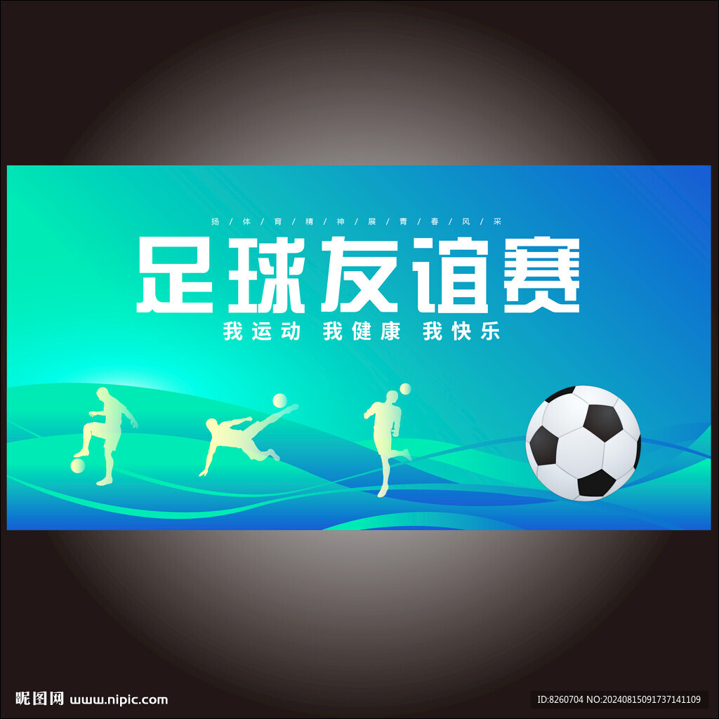 足球比赛