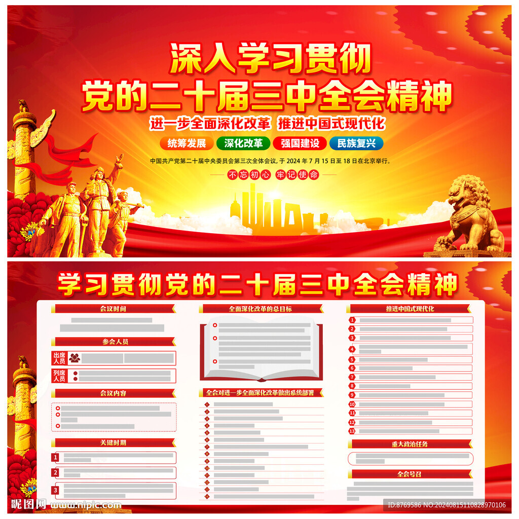 党的二十届三中全会