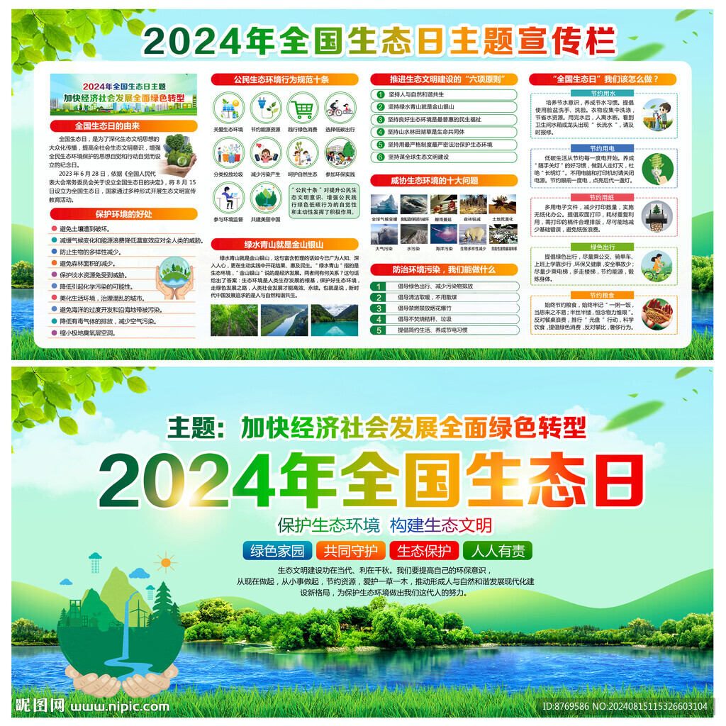 全国生态日
