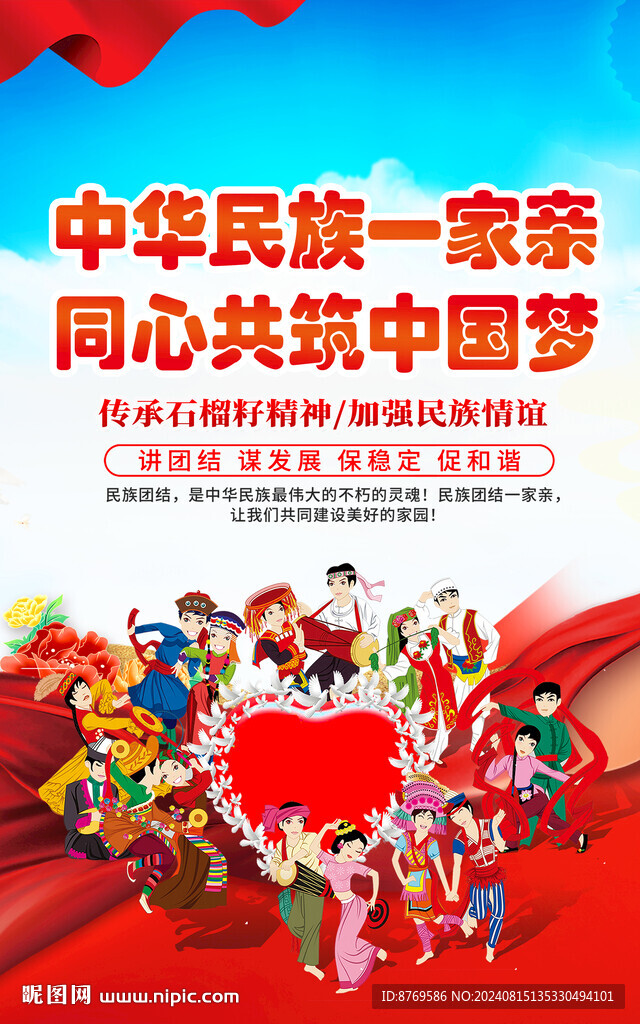 民族团结
