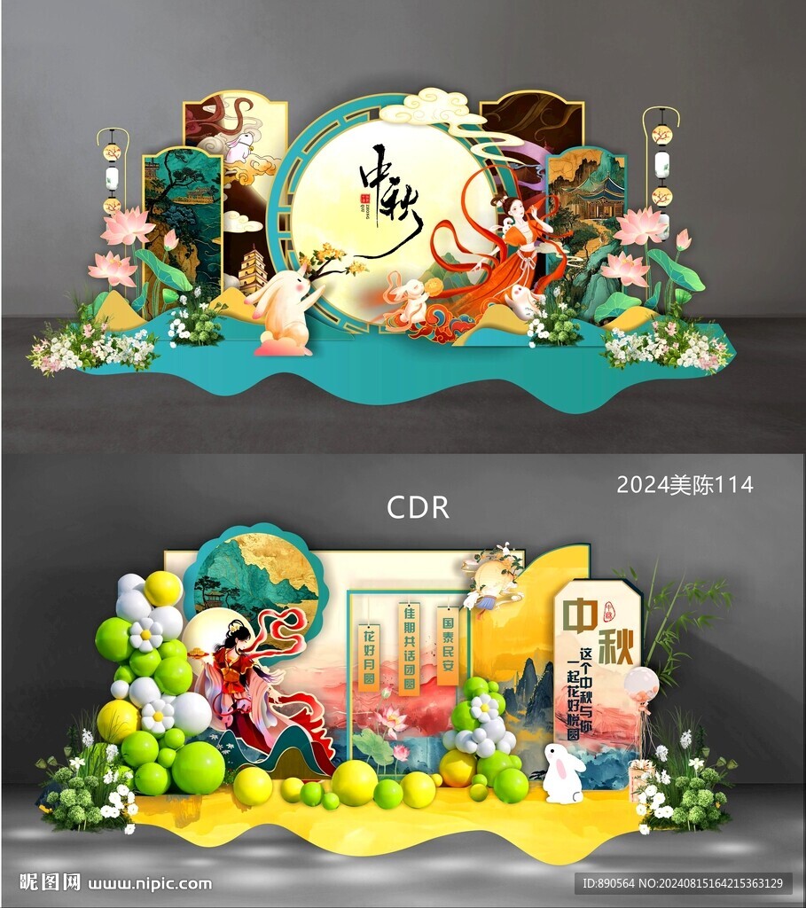 中秋美陈