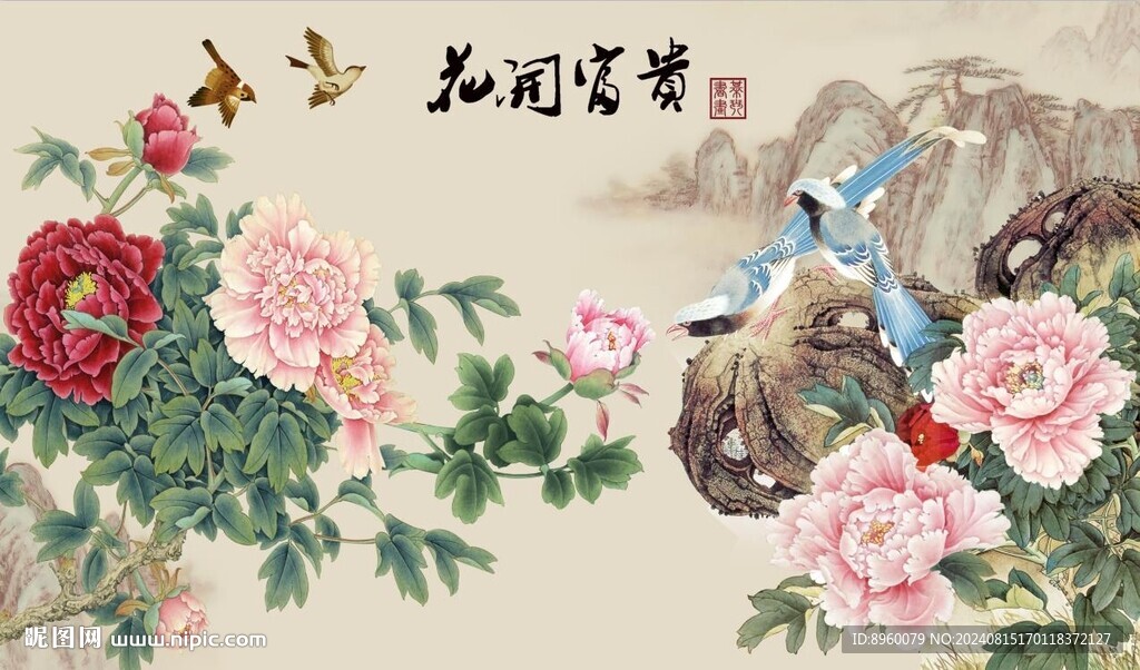 花开富贵