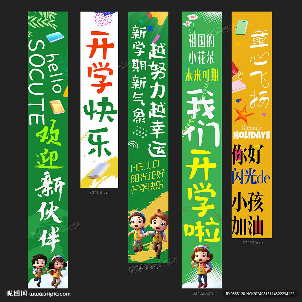 开学条幅