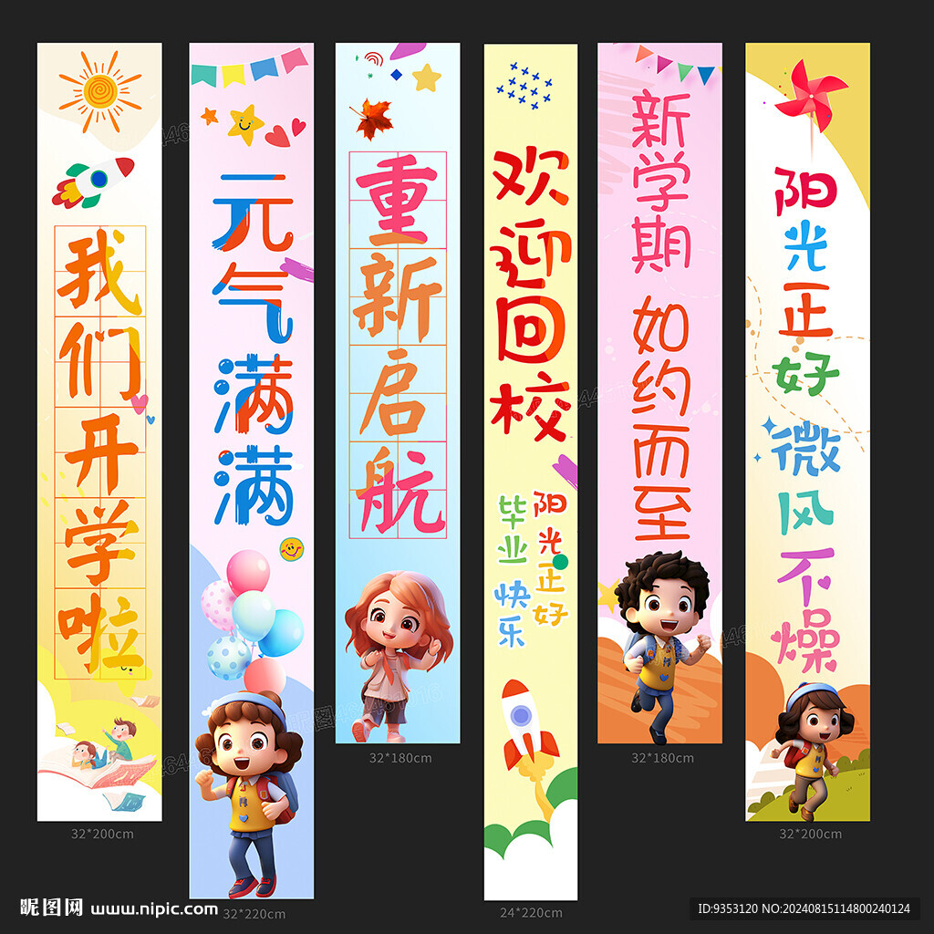 开学季