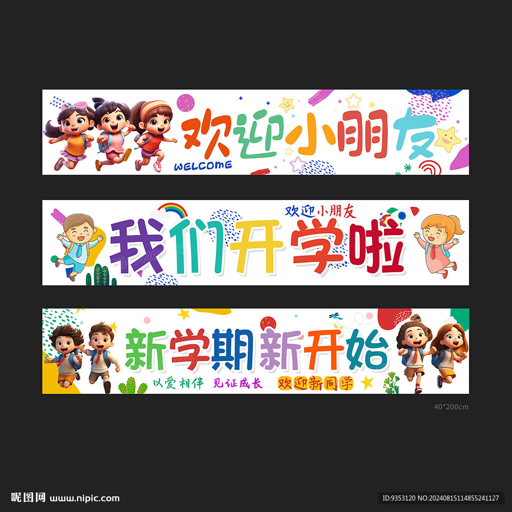 开学条幅