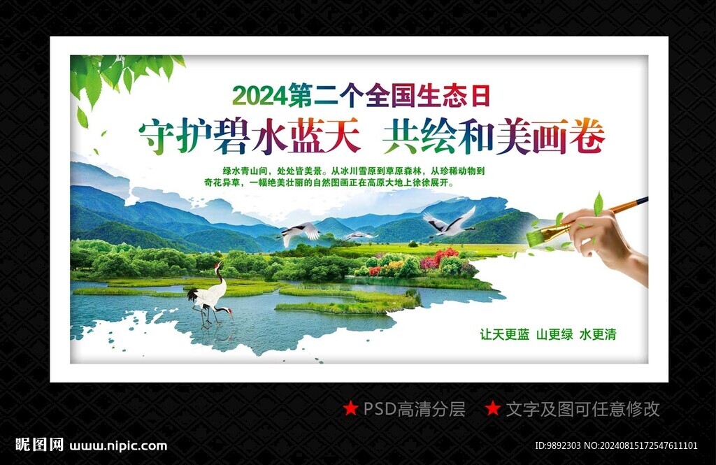 全国生态日