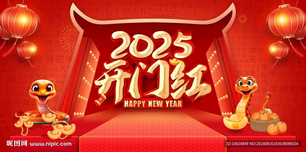蛇年开门红