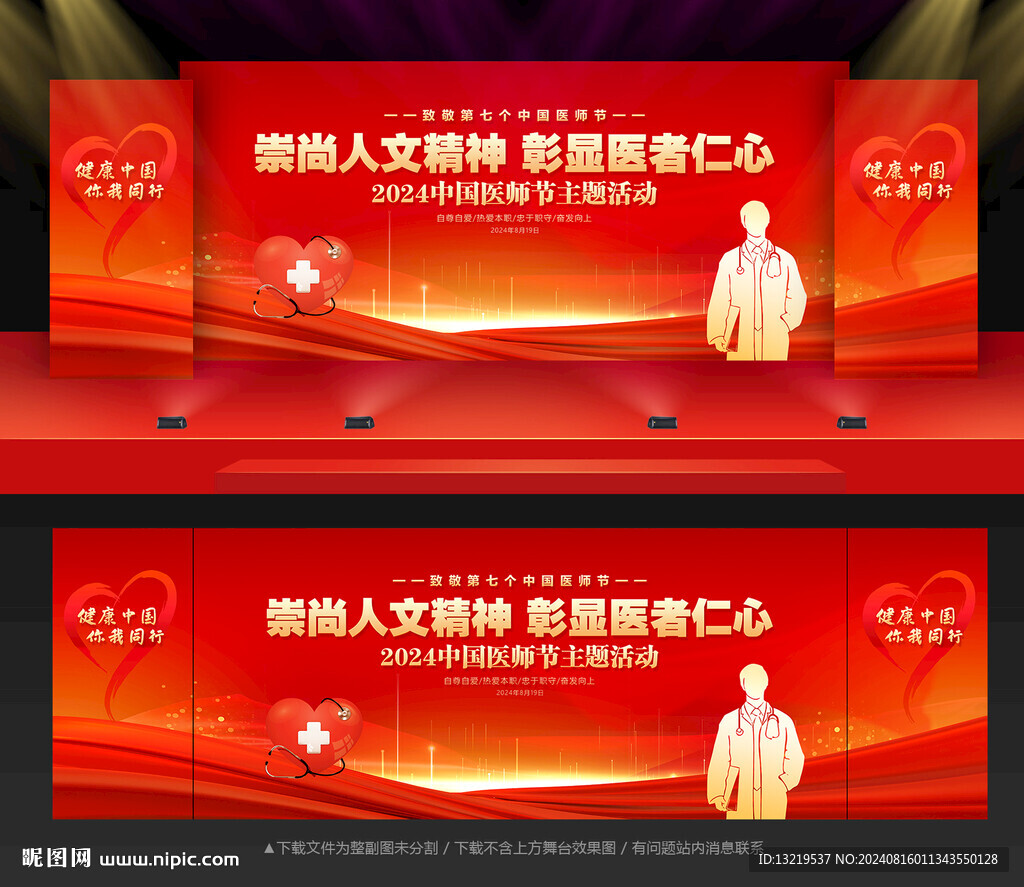 中国医师节舞台背景