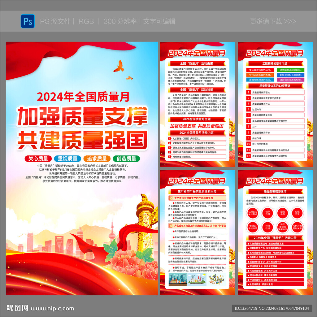 全国质量月