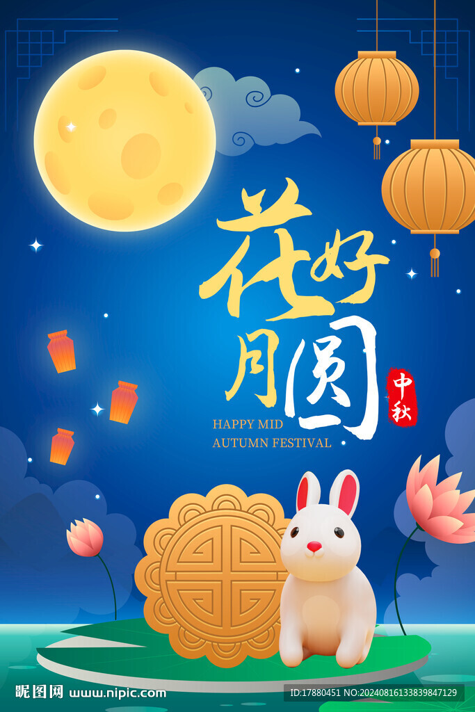 中秋海报
