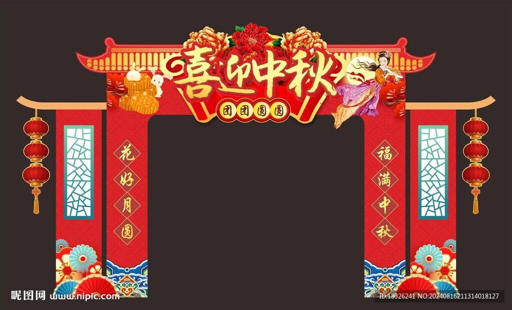 喜迎中秋拱门
