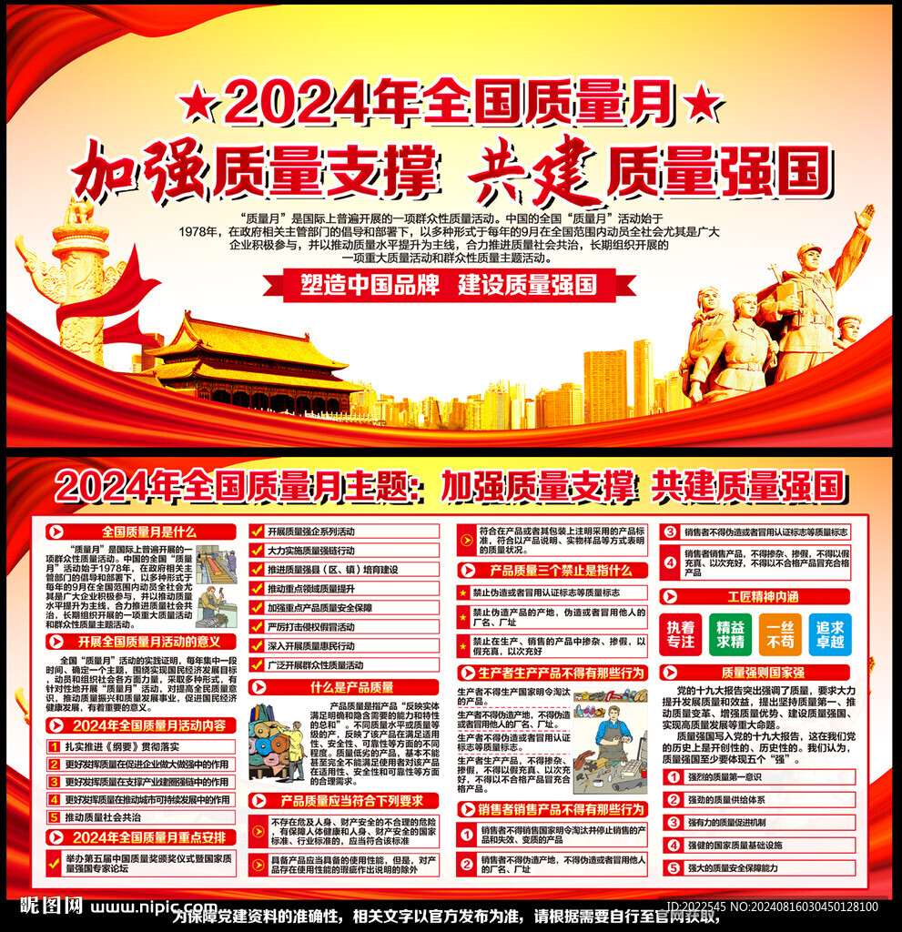 全国质量月