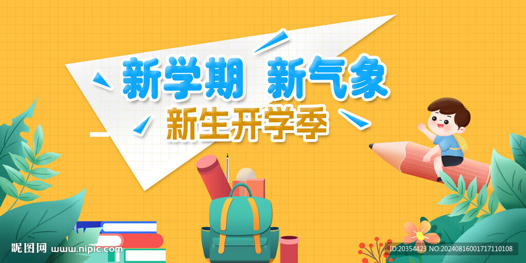 开学季