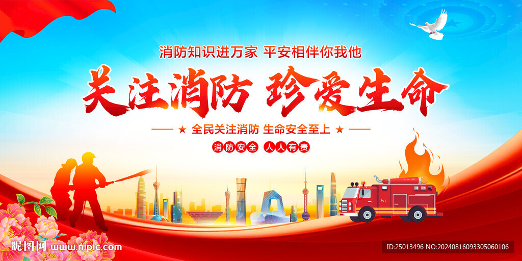 消防