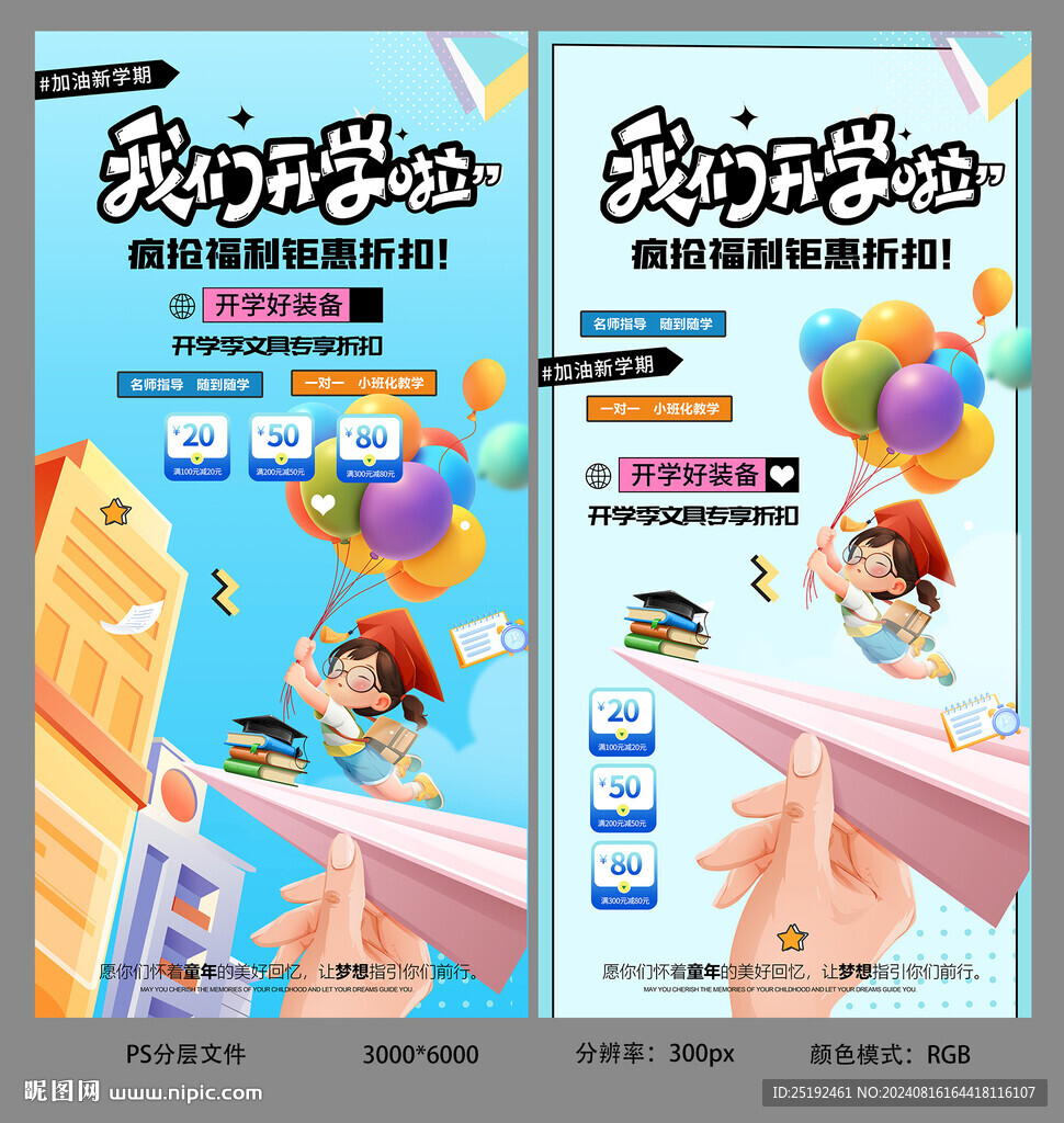 开学装备优惠海报