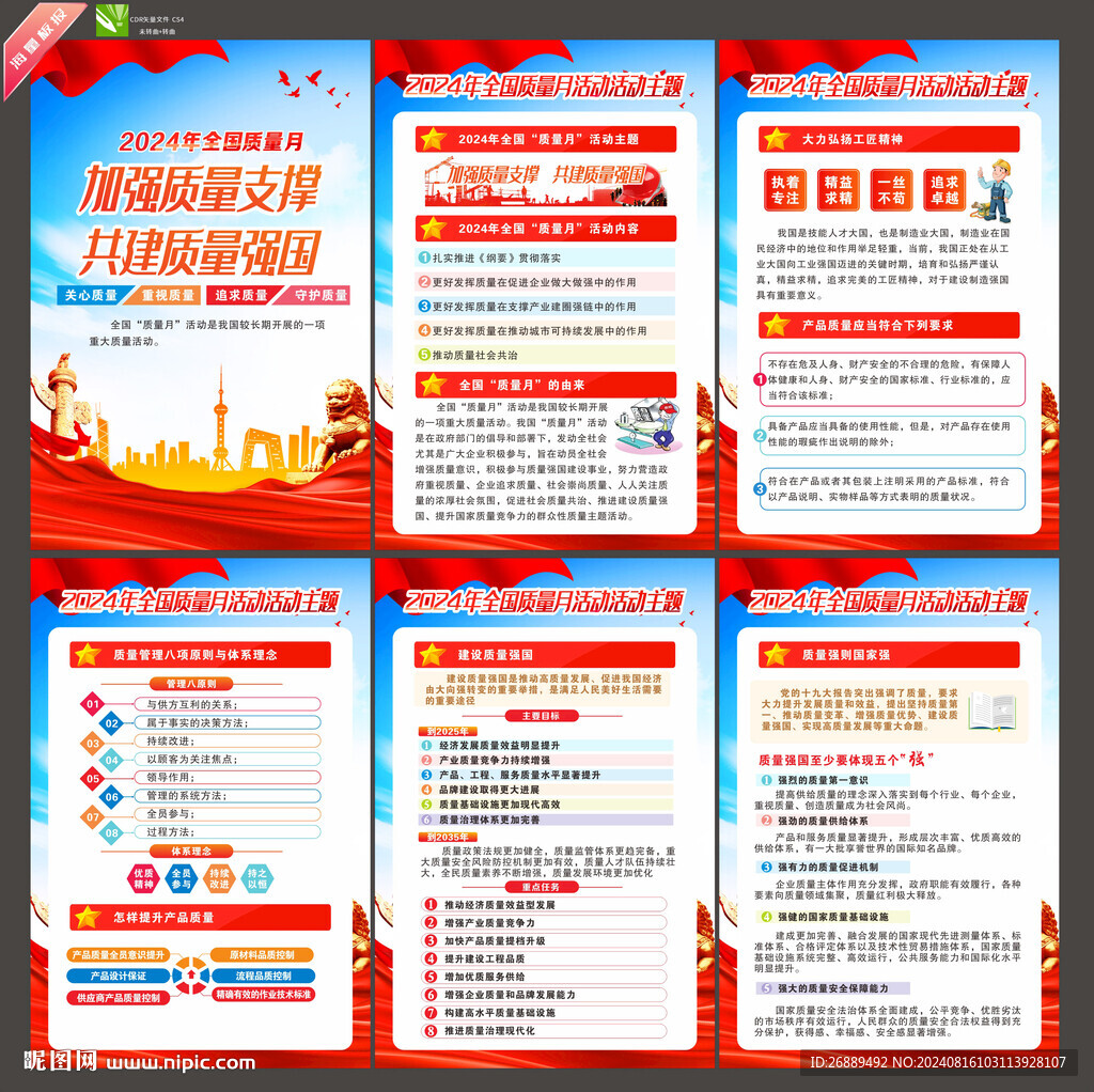 2024年全国质量月