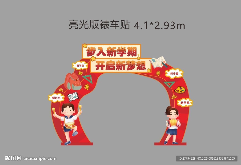 校园开学拱门