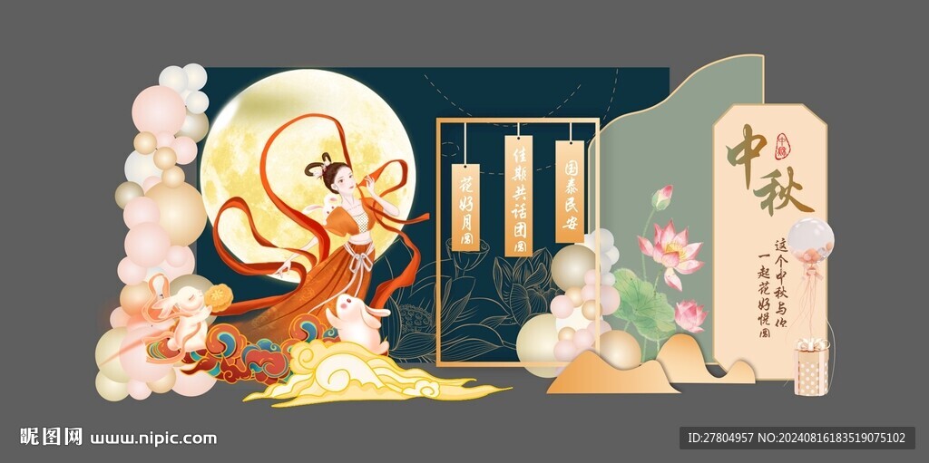 中秋美陈