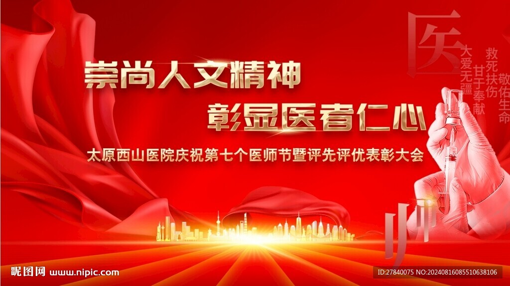 医师节表彰大会