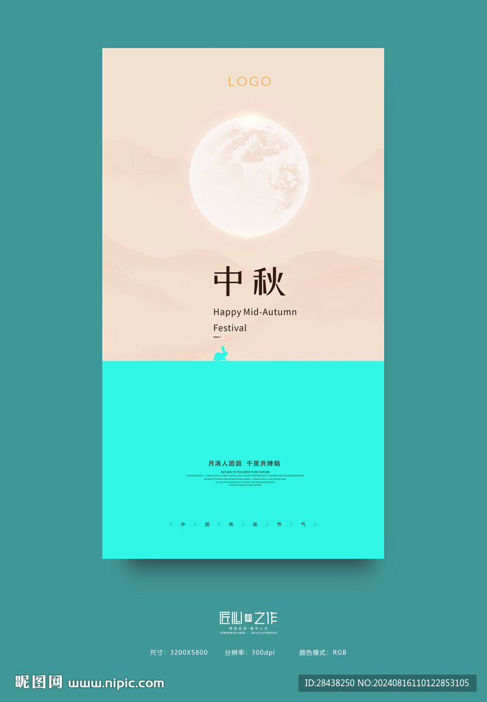 中秋