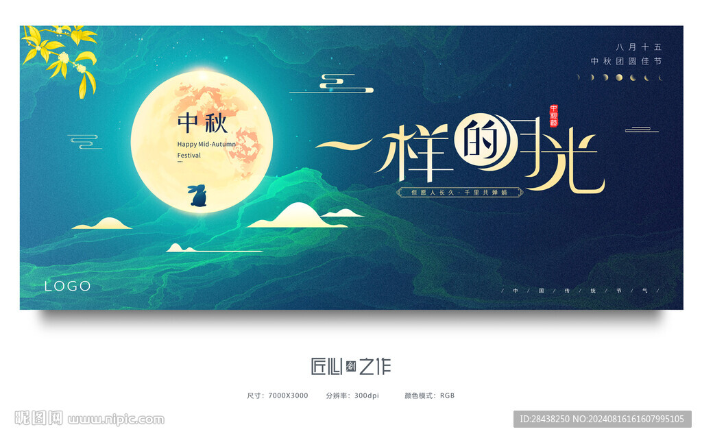 中秋