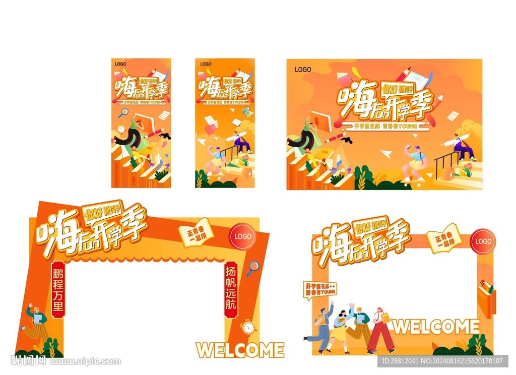 开学季美陈