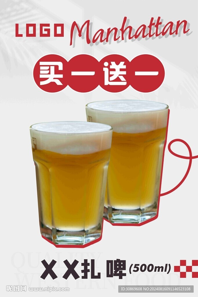 啤酒买一送一