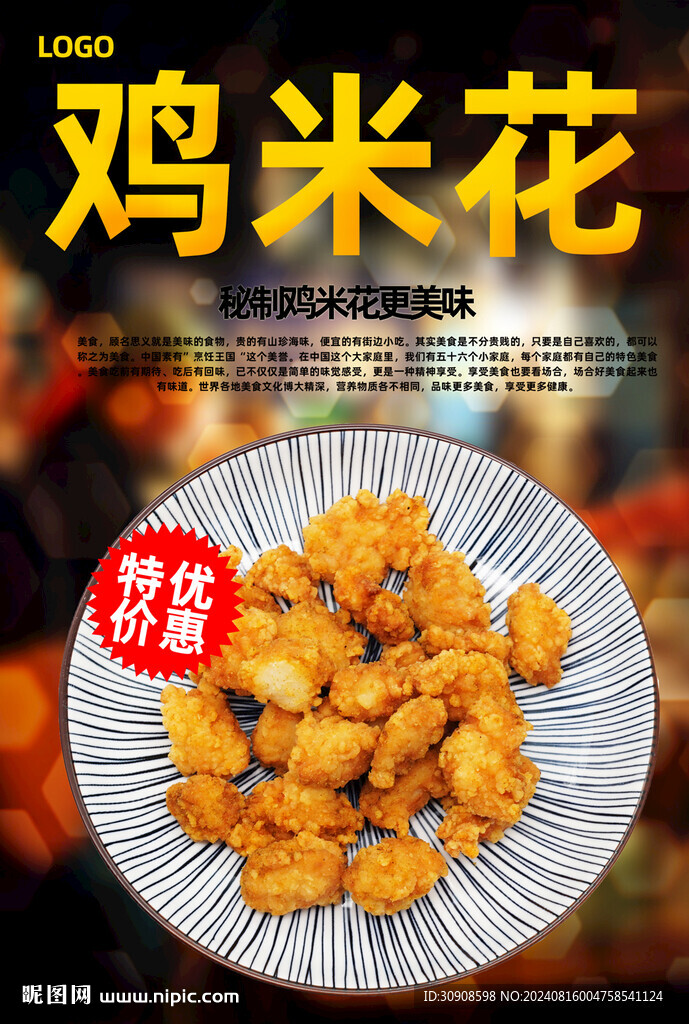 鸡米花