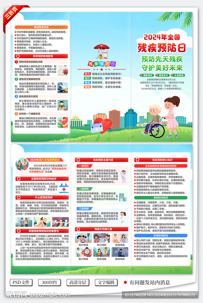 残疾预防日三折页