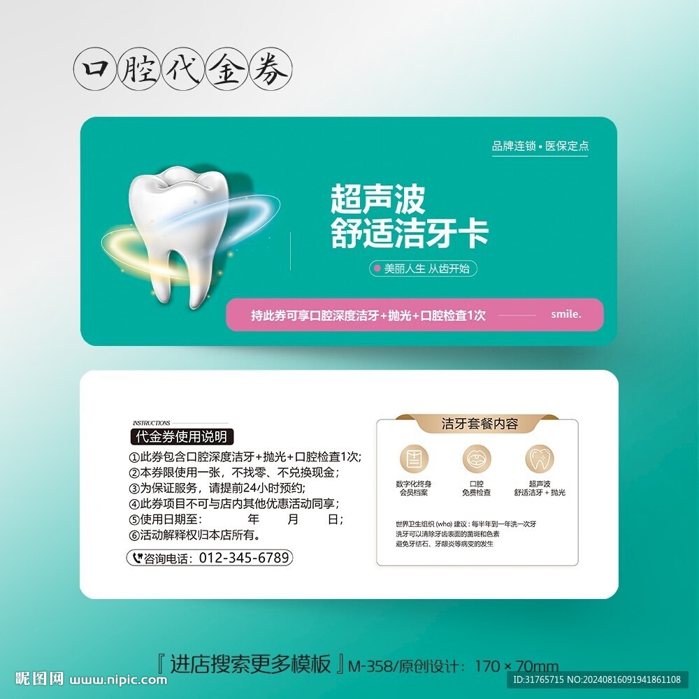 时尚大气牙科口腔洁牙代金券