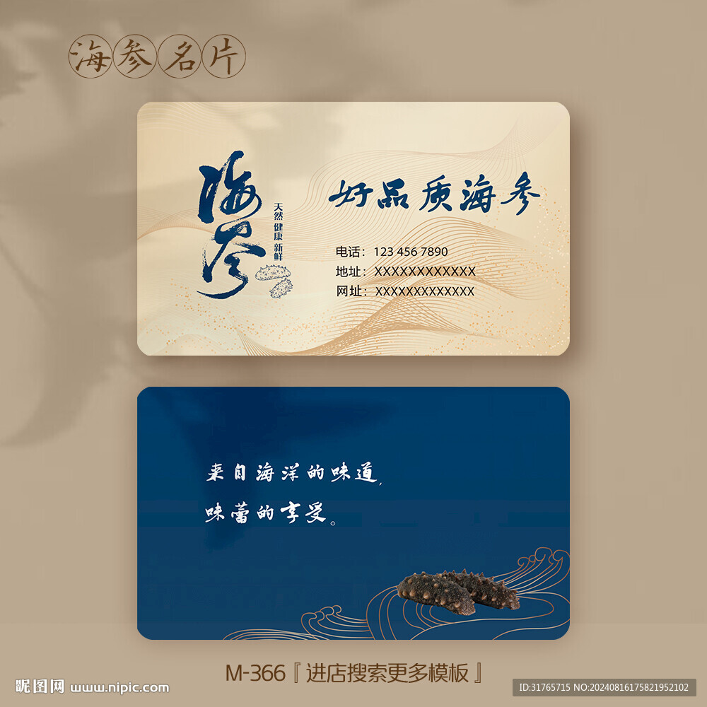 高档大气海参海产品名片