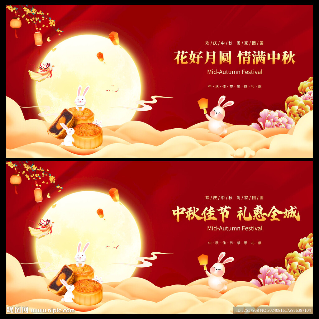 中秋佳节