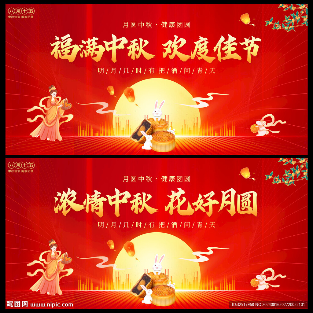中秋节
