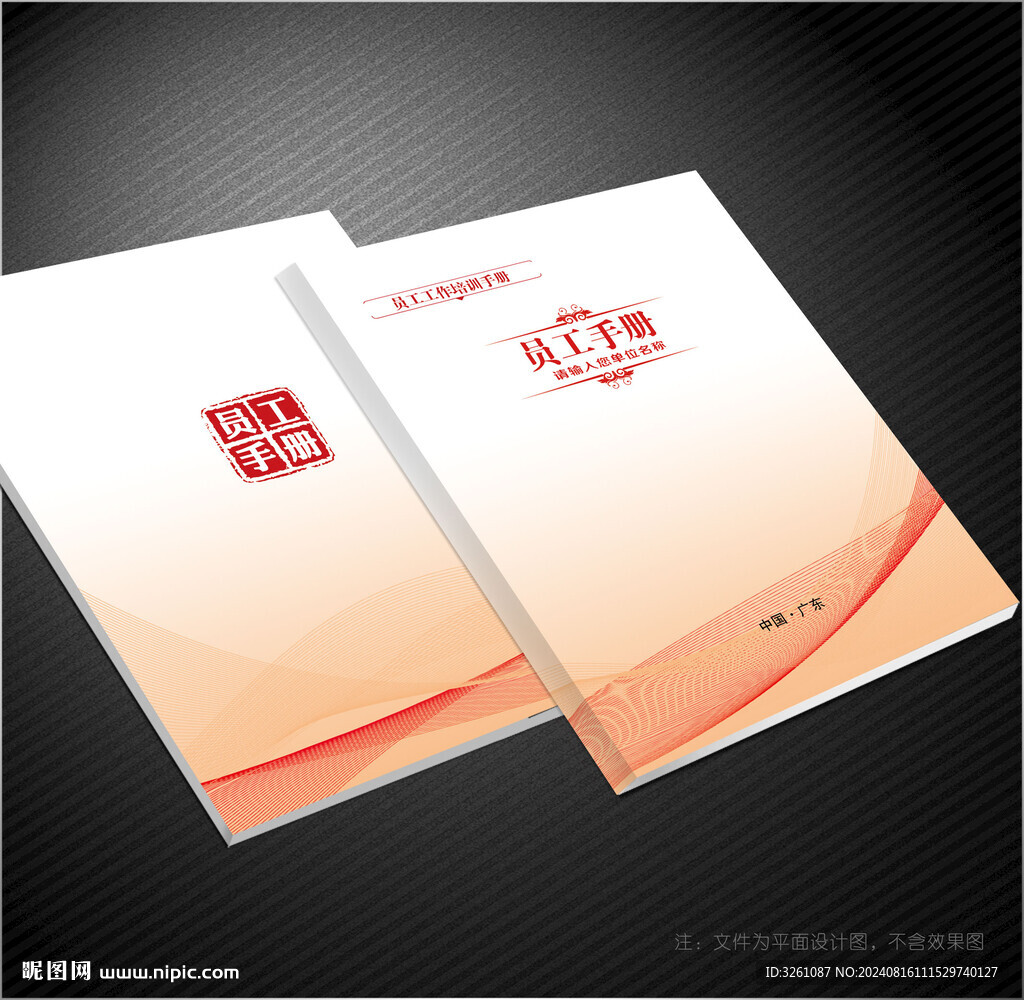 员工手册