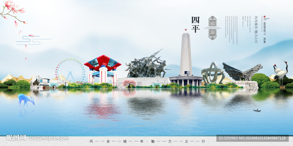 四平旅游