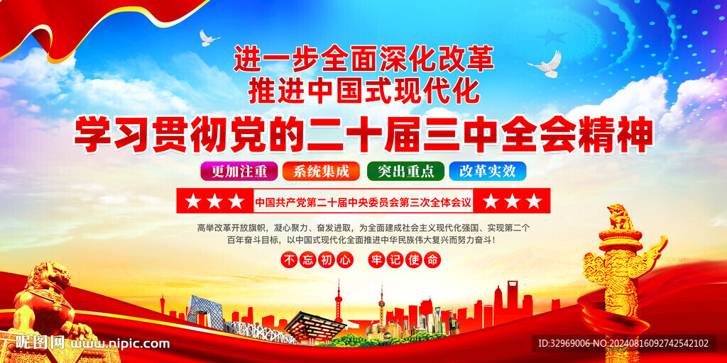 党的二十届三中全会精神