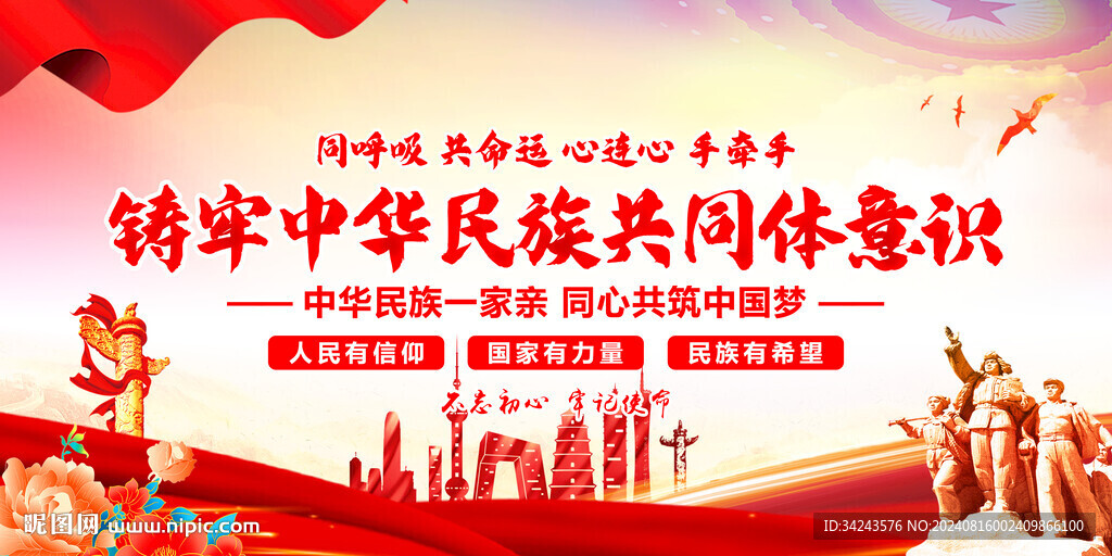 铸牢中华民族共同体意识