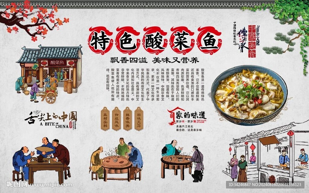 酸菜鱼背景墙