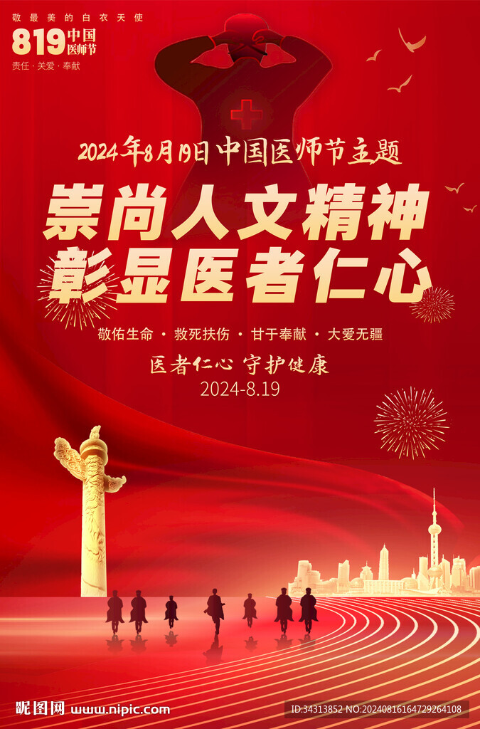 医师节
