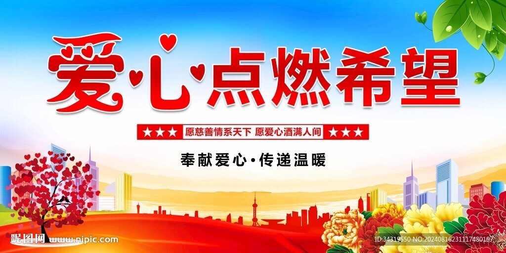 爱心点亮希望