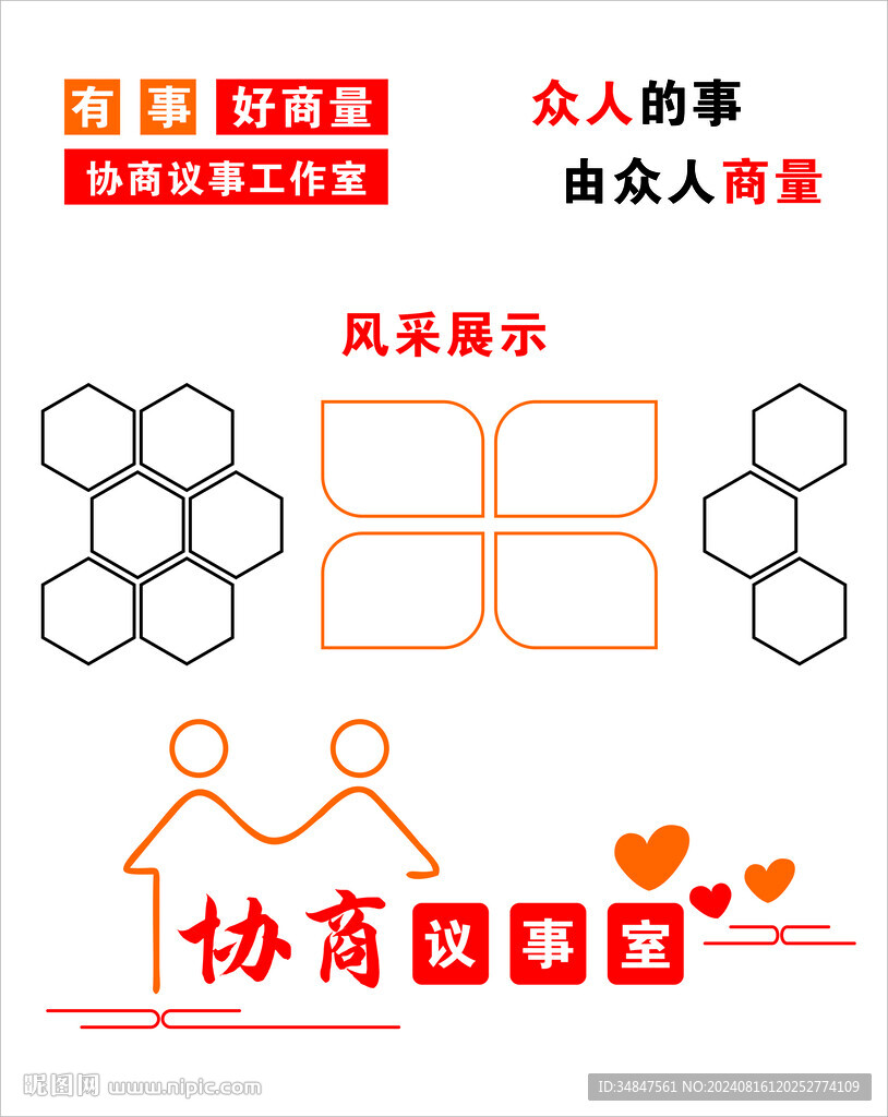 有事好商量协商议事室