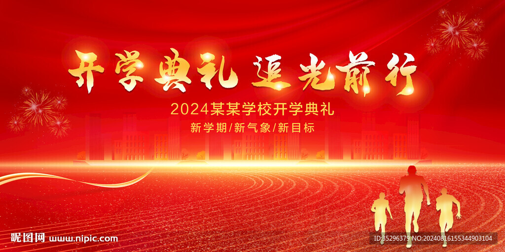 开学典礼