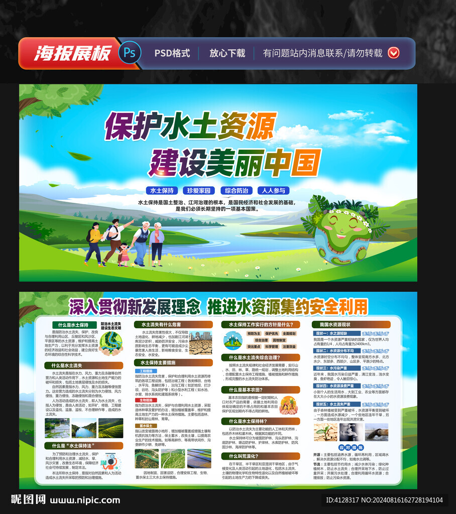 保持水土宣传