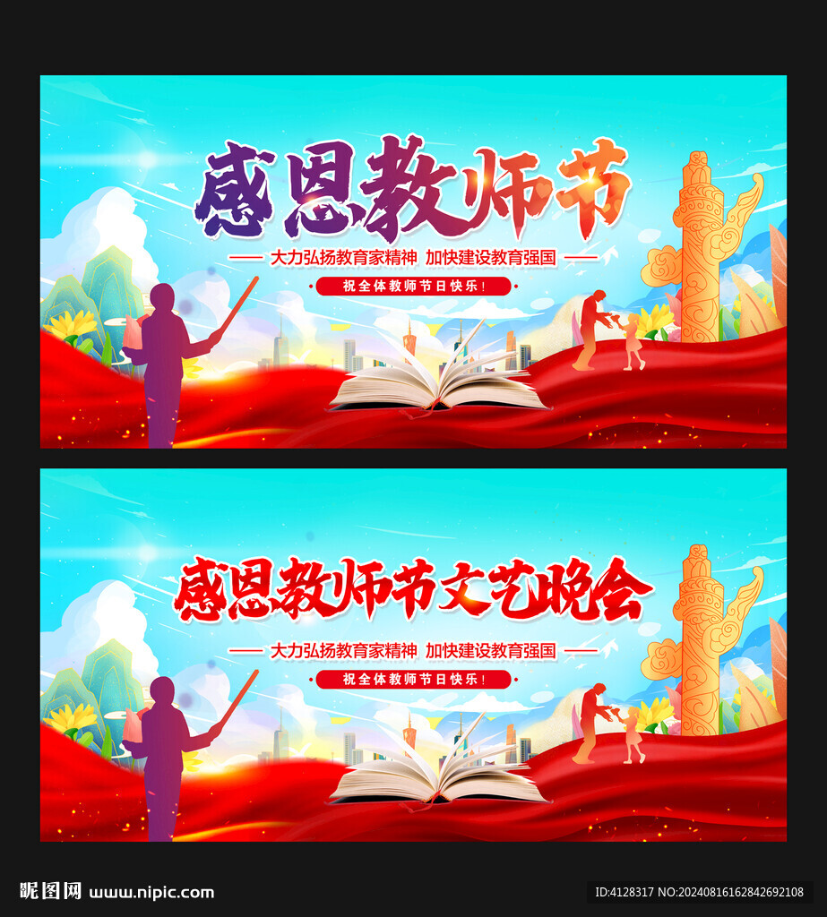 教师节