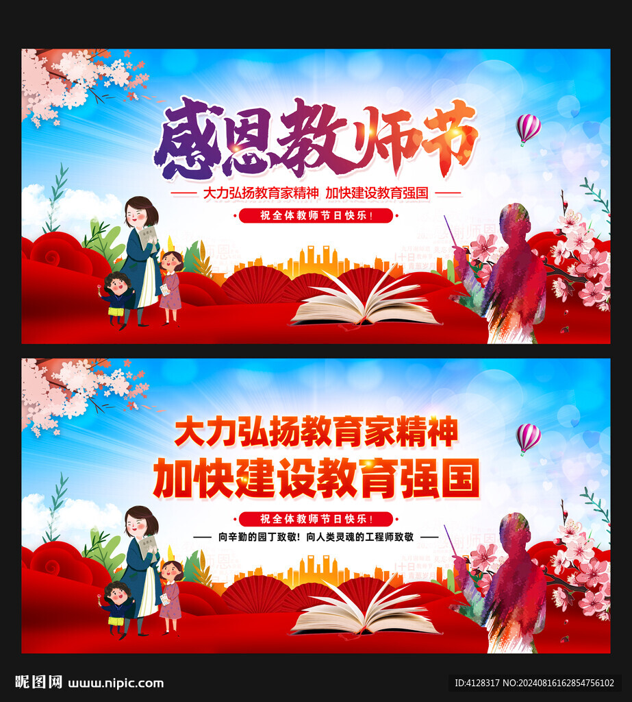 教师节