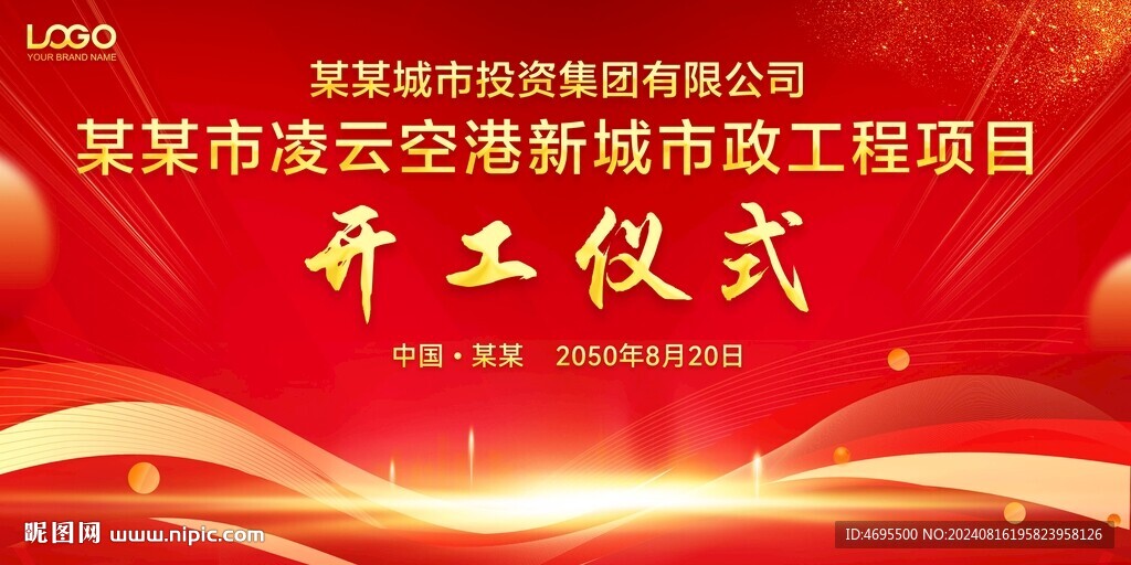 开工典礼 奠基仪式