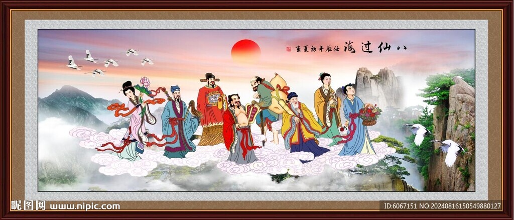 八仙过海