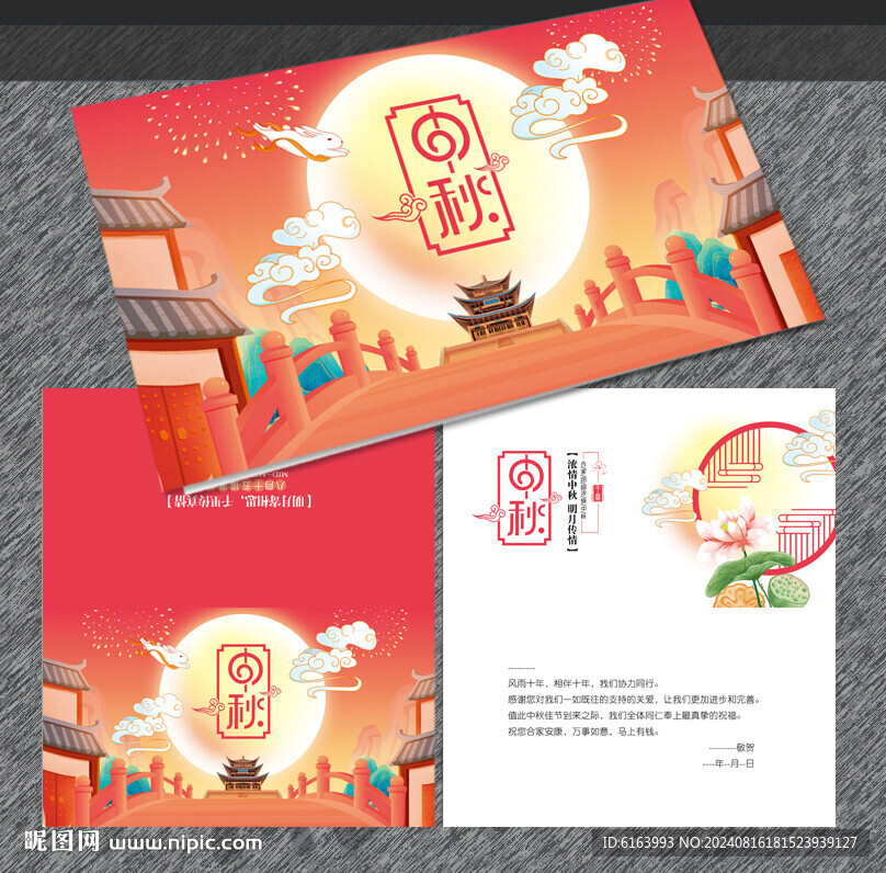 中秋贺卡