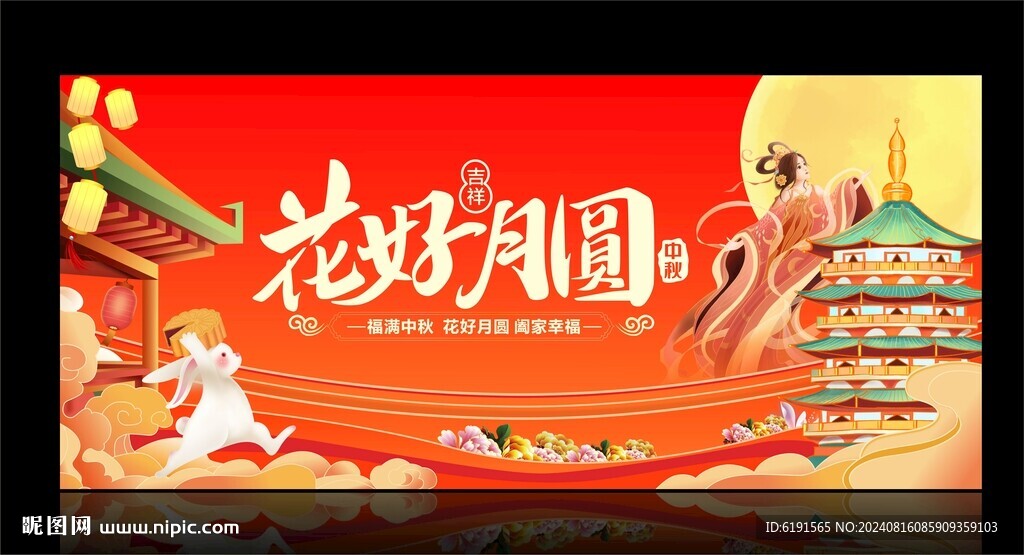 中秋节 花好月圆
