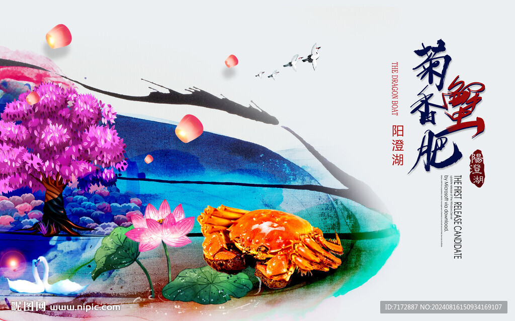大闸蟹